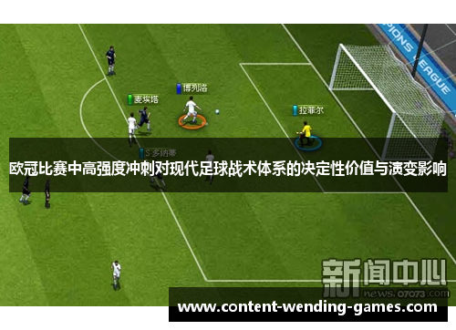 欧冠比赛中高强度冲刺对现代足球战术体系的决定性价值与演变影响