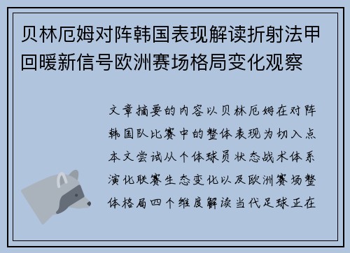 贝林厄姆对阵韩国表现解读折射法甲回暖新信号欧洲赛场格局变化观察 贝林厄姆对阵韩国表现解读折射法甲回暖新信号欧洲赛场格局变化观察