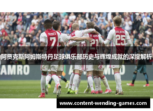 阿贾克斯阿姆斯特丹足球俱乐部历史与辉煌成就的深度解析