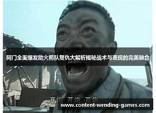 阿门全面爆发助火箭队复仇大解析揭秘战术与表现的完美融合