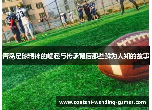 青岛足球精神的崛起与传承背后那些鲜为人知的故事 青岛足球精神的崛起与传承背后那些鲜为人知的故事