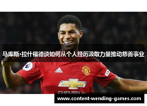 马库斯·拉什福德谈如何从个人经历汲取力量推动慈善事业