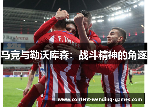马竞与勒沃库森：战斗精神的角逐