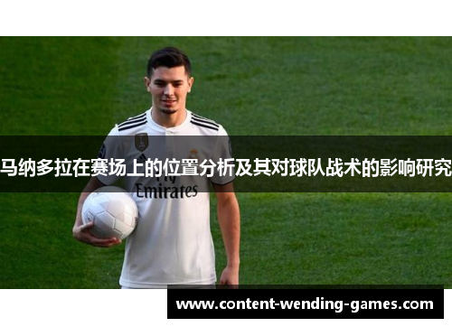 马纳多拉在赛场上的位置分析及其对球队战术的影响研究 马纳多拉在赛场上的位置分析及其对球队战术的影响研究