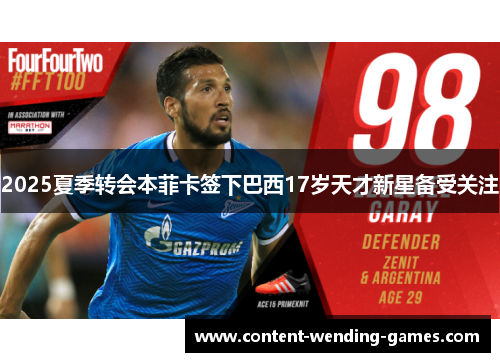 2025夏季转会本菲卡签下巴西17岁天才新星备受关注 2025夏季转会本菲卡签下巴西17岁天才新星备受关注