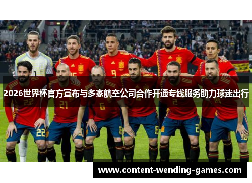 2026世界杯官方宣布与多家航空公司合作开通专线服务助力球迷出行 2026世界杯官方宣布与多家航空公司合作开通专线服务助力球迷出行