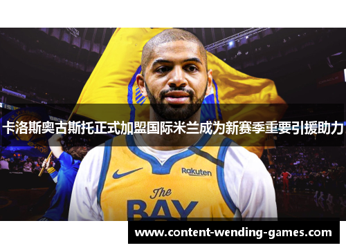 卡洛斯奥古斯托正式加盟国际米兰成为新赛季重要引援助力