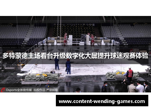 多特蒙德主场看台升级数字化大屏提升球迷观赛体验 多特蒙德主场看台升级数字化大屏提升球迷观赛体验