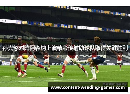 孙兴慜对阵阿森纳上演精彩传射助球队取得关键胜利